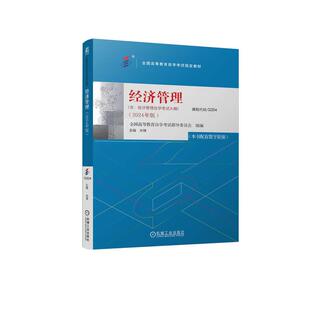 机工  经济管理（2024年版） 全国高等教育自学考试指导委员会 米锋