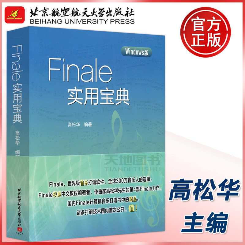 现货包邮 北航 Finale实用宝典 高松华 Windows版 9787512424302 北京航天航空大学出版社