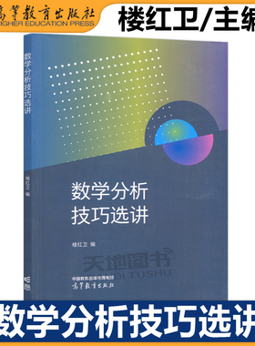 数学分析技巧选讲 楼红卫 高等教育出版社 大学数学类专业数学分析课程辅导材料 Euler公式 微分Darboux定理 微分算子D 线性方程组