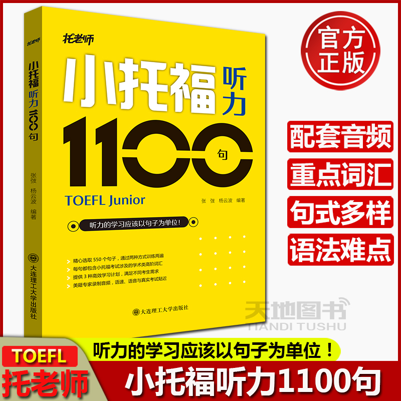 配套音频】 托老师 小托福听力1100句 张弢 杨云波 大连理工大学出版社 TOEFL托福听说教学自学参考资料书籍外语英语
