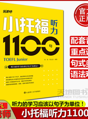 配套音频】 托老师 小托福听力1100句 张弢 杨云波 大连理工大学出版社 TOEFL托福听说教学自学参考资料书籍外语英语