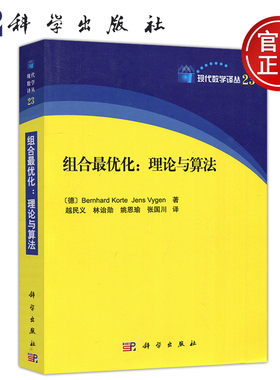 现货包邮 科学 组合最优化 理论与算法 [德] Bernhard Korte 现代数学译丛23 研究生教材 组合优化研究 科学出版社