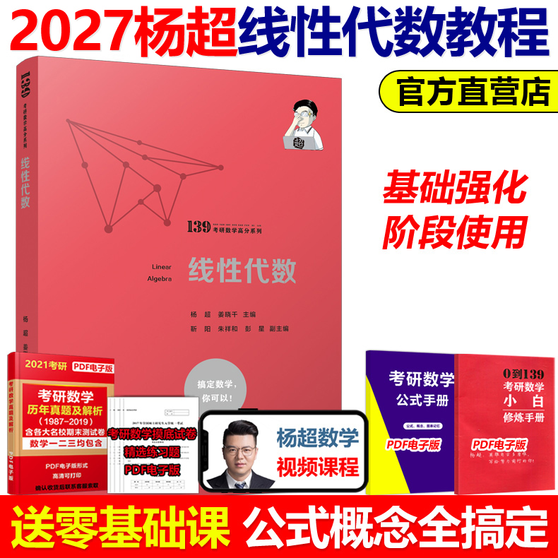 官方新版】杨超2027考研数学线性代数辅导讲义基础教程超详解27数学一数学二数学三线代三大计算2026汤家凤高等数学习题库概率论