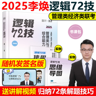 官方现货 李焕2025考研管理类联考与经济类联考2024李焕逻辑72技 mbampacc396联考199综合能力25韩超数学分册真题张乃心写作