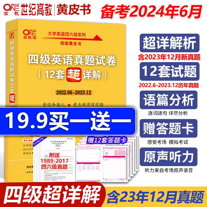 含12月真题【备考2024年6月】张剑黄皮书英语四级真题超详解四级考试真题英语四级单词四级听力资料cet4级词汇真题资料专项训练 书籍/杂志/报纸 英语四六级 原图主图