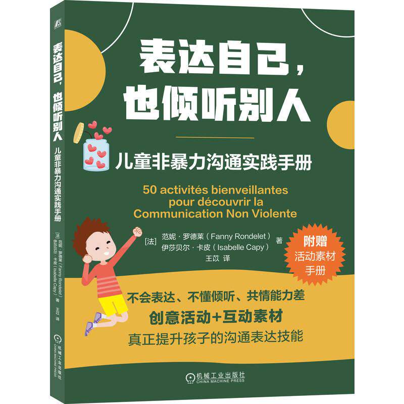 正版包邮  表达自己，也倾听别人：儿童非暴力沟通实践手册 [法]范妮·罗德莱（Fanny Rondelet），[法]伊莎贝尔·卡皮（Isabelle