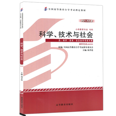售完为止 科学 技术与社会 刘孝廷 2013年版 00395 含考试大纲 自学考试指定教材 小学教育专业 专科 高等教育出版社