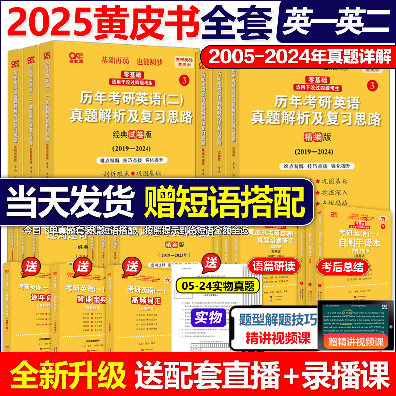 现货】2025考研张剑黄皮书25考研英语一英语二真题全套2004-2024年历年真题解析试卷版+精编版+基础手译本25词汇数学田静语法闪过_虎窝淘