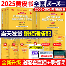 现货】2025考研 张剑黄皮书25考研英语一英语二真题全套2004-2024年历年真题解析试卷版+精编版+基础手译本25词汇数学田静语法闪过