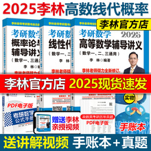 官方新版】李林2025考研数学辅导讲义 25线性代数+高等数学+概率论2024高数概率线代 数学一数二数三880题教材搭张宇李永乐18讲9讲