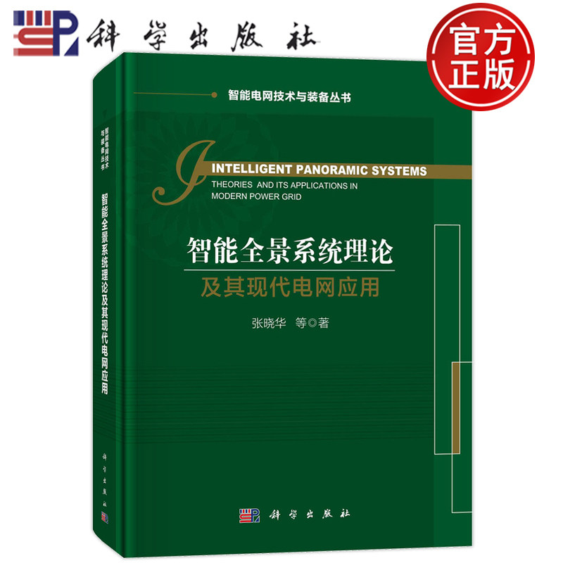 现货速发】智能全景系统理论及其现代电网应用 张晓华等 科学出版社 工业技术 9787030753182