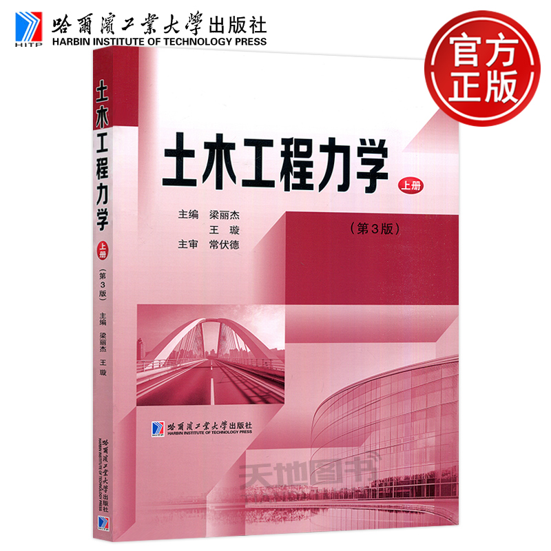 正版包邮 土木工程力学 第三版第3版 上册 梁丽杰 王璇 哈工大 哈尔滨工业大学出版社 重点融入数字化教学资源与课程思政元素