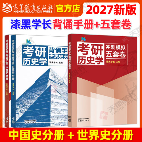 正版包邮 2027漆黑学长 考研历史学背诵宝典 中国史分册+世界史分册 搭冲刺模拟五套卷漆黑历史313模拟卷历史学26考研历史模拟卷