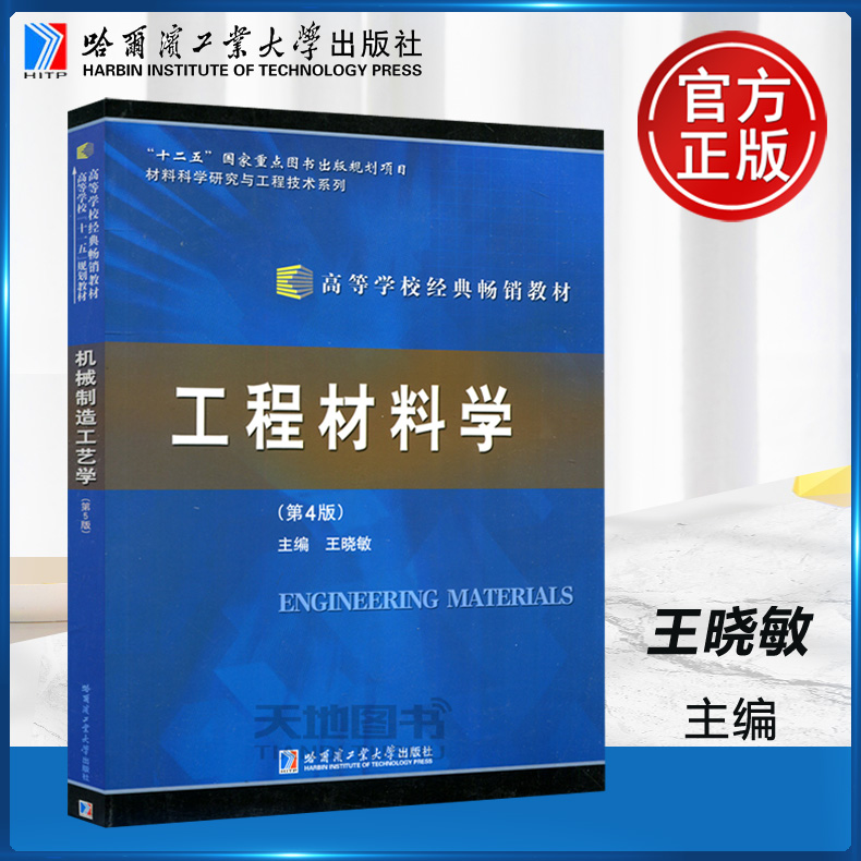 现货包邮哈工大工程材料学第4版第四版王晓敏高等学校经典教材材料科学研究与工程技术系列哈尔滨工业大学出版社-封面