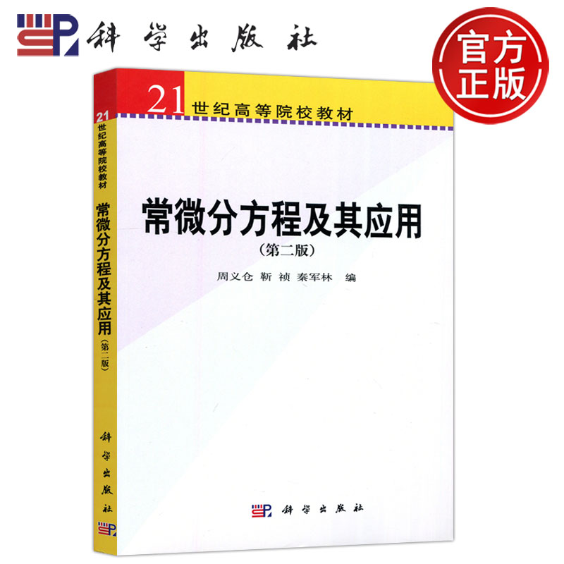 现货包邮 科学 常微分方程及其应用第二版 第2版周义仓 靳祯秦军林  21世界高等院校教材 理工科学生参考用书 科学出版社 书籍/杂志/报纸 大学教材 原图主图