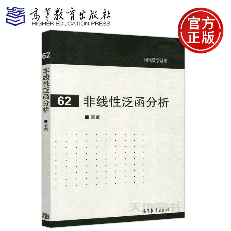 现货包邮 非线性泛函分析 袁荣 现代数学基础 高等教育出版社属于什么档次？