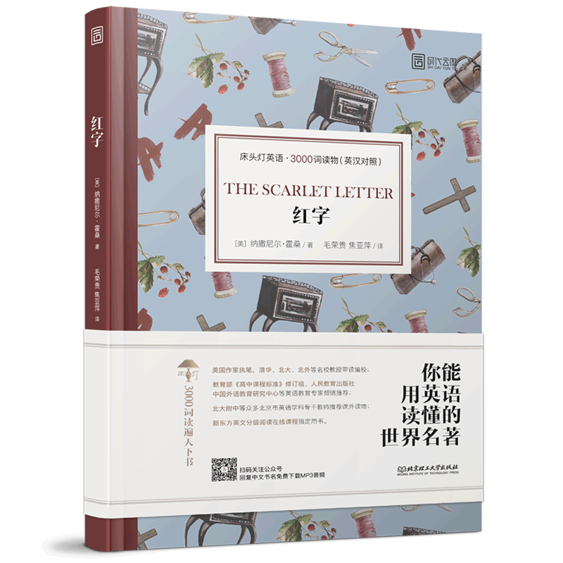 【现货包邮】红字 英汉对照版 纳撒尼尔·霍桑 床头灯睡前学习阅读书 初中高中大学英文小说课外双语读物书籍外国原著世界文学名著