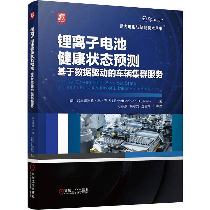 官方正版 锂离子电池健康状态预测：基于数据驱动的车辆集群服务 [德]弗里德里希·冯·布洛（Friedrich von Bülow） 机械工业出
