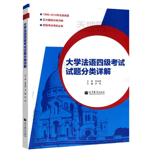 包邮送光碟】高教社 大学法语四级考试试题分类详解 附光盘 李志清 尹伟 高等教育出版社 四级考试考前
