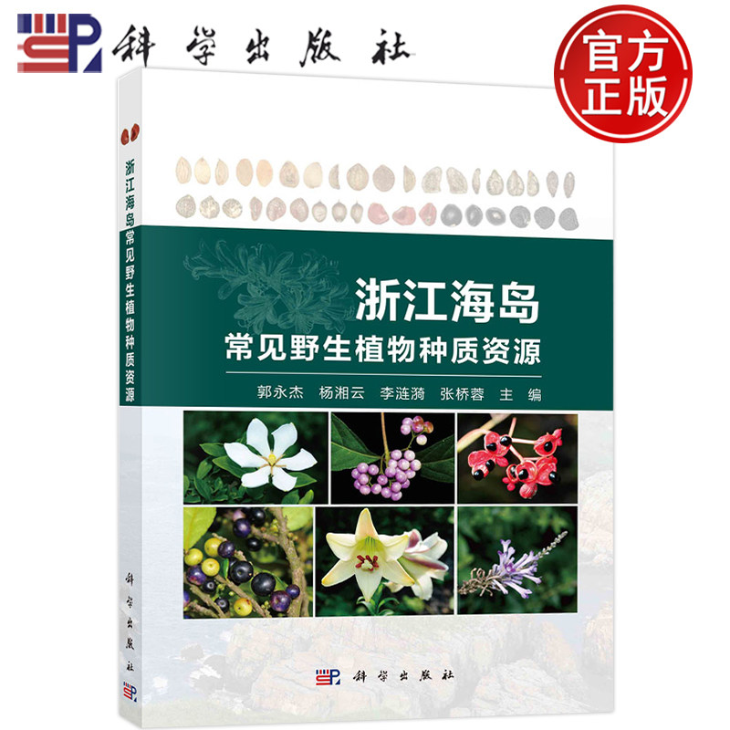 现货包邮 浙江海岛常见野生植物种质资源 郭永杰,杨湘云,李涟漪,张桥蓉 科学出版社 9787030737274