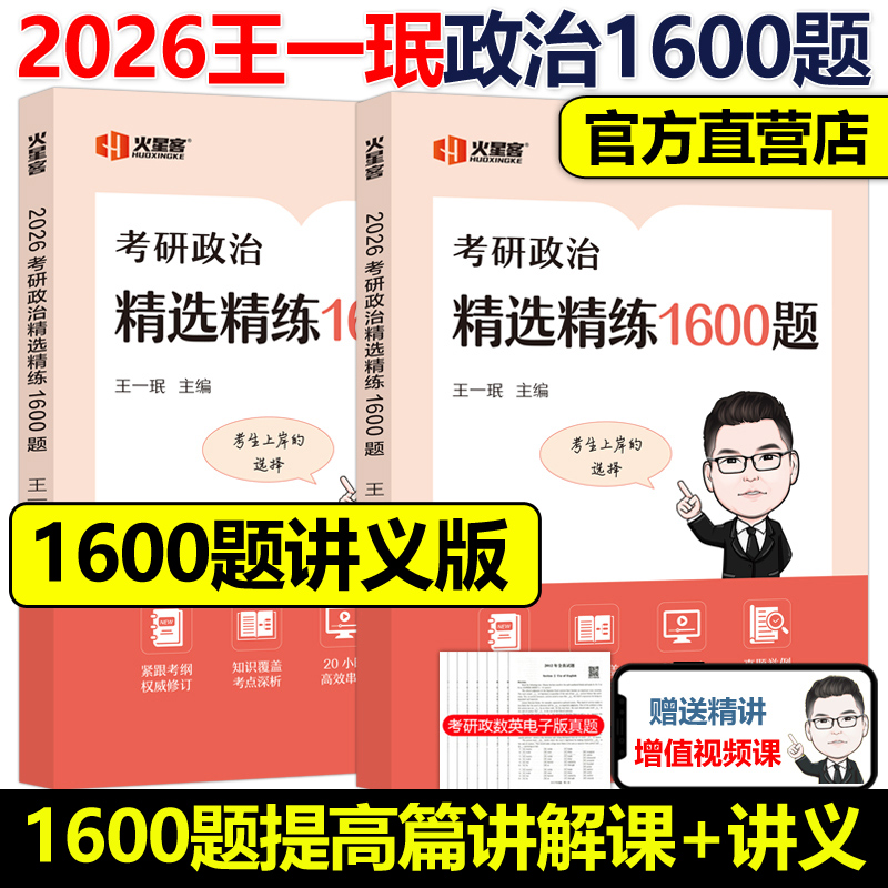 2026王一珉考研政治精练1600题