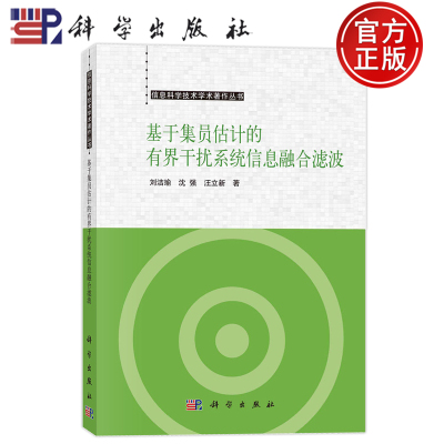 现货速发】基于集员估计的有界干扰系统信息融合滤波 刘洁瑜,沈强,汪立新 著 网络技术 专业科技 科学出版社 9787030764461