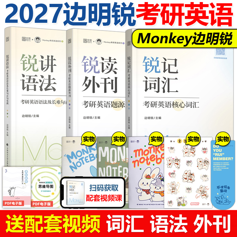 官方新版】27边明锐Monkey 锐记词汇+锐讲语法2027考研英语核心词汇英语一英语二历年真题词汇单词书语法及长难句百句实战句句真研