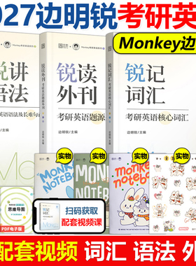 官方新版】27边明锐Monkey 锐记词汇+锐讲语法2027考研英语核心词汇英语一英语二历年真题词汇单词书语法及长难句百句实战句句真研
