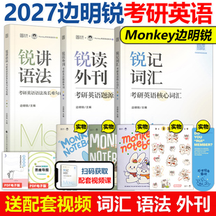 官方新版】27边明锐Monkey 锐记词汇+锐讲语法2027考研英语核心词汇英语一英语二历年真题词汇单词书语法及长难句百句实战句句真研