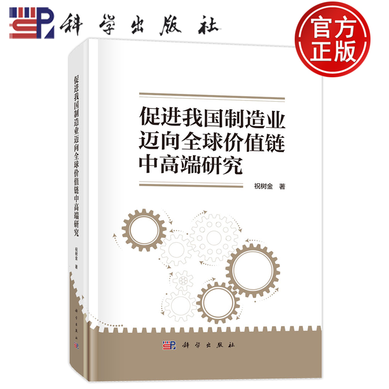 官方正版】促进我国制造业迈向全球价值链中高端研究 祝树金 科学出版社 9787030795656