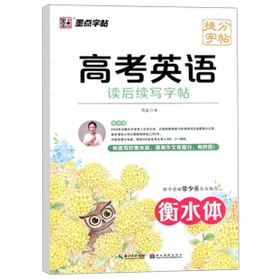 现货包邮 墨点字帖 提分字帖 高考英语读后续写字帖 常少英 衡水体英语作文临摹字帖 提高卷面分高三高考英语作文写作练习