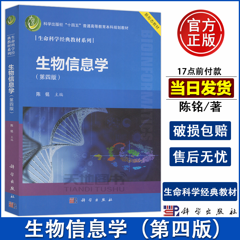 现货包邮科学生物信息学第四版第4版陈铭生命科学经典教材系列科学出版社