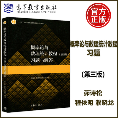 概率论与数理统计教程第三版