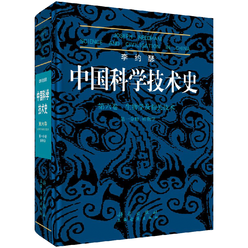 正版现货 李约瑟中国科学技术史6-1植物学 李约瑟 著 主要论述中国古代植物学的萌芽、植物语言学、文献及内容等 -科学出版社