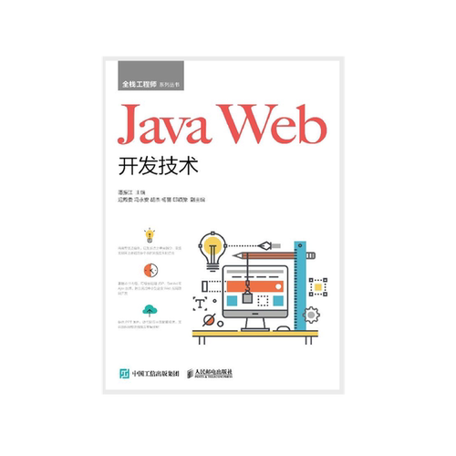 正版包邮 Java Web开发技术 谭振江 -人民邮电出版社