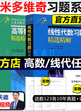 吉米多维奇 高等数学+线性代数习题精选精解线代高数习题集指南大学高数同步辅导书讲义练习题册学习指导教材大一课本题库考研用书