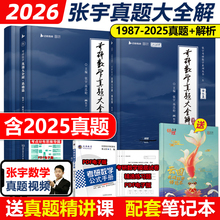 官方店【送精讲视频】2026张宇考研数学真题大全解 数学二数一数三1987-2025历年真题详解 26年试卷解析可搭1000题8套卷高数2025
