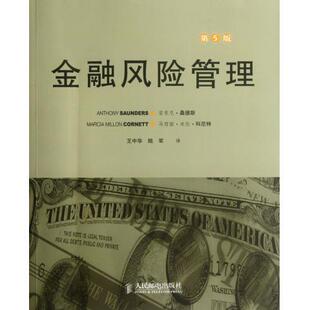 正版包邮 金融风险管理 [美]安东尼·桑德斯 马西娅·米伦·科尼特 著 -人民邮电出版社