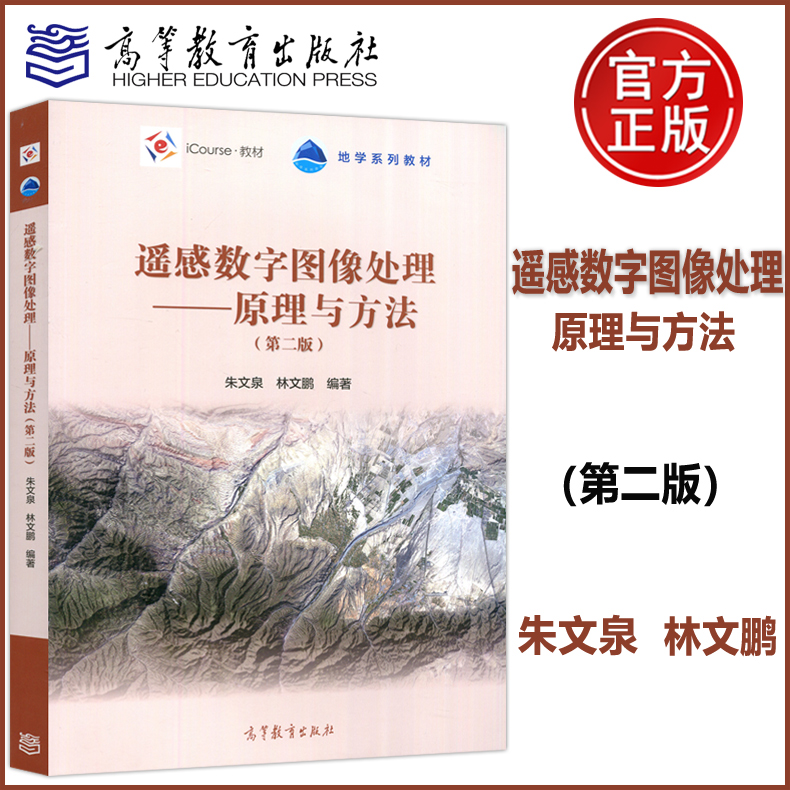 现货正版】遥感数字图像处理——原理与方法 第二版第2版 朱文泉 林文鹏 地学系列教材 iCourse教材 高等教育出版社 书籍/杂志/报纸 大学教材 原图主图