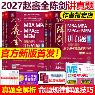 mpa 官方新版 赵鑫全逻辑mba 陈剑数学讲真题 mpacc会计专硕27考研199教材真题试卷解析高分指南精点2026 2027管理类联考真题解析