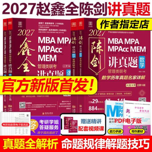 备考2027管理类联考真题解析