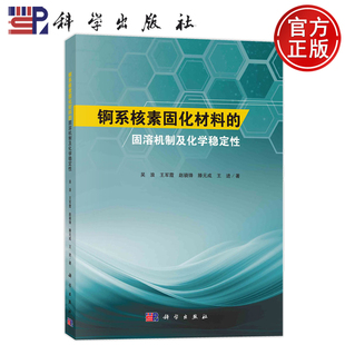 现货速发】锕系核素固化材料的固溶机制及化学稳定性 吴浪 王军霞 赵骁锋 滕元成 王进 科学出版社 9787030784995