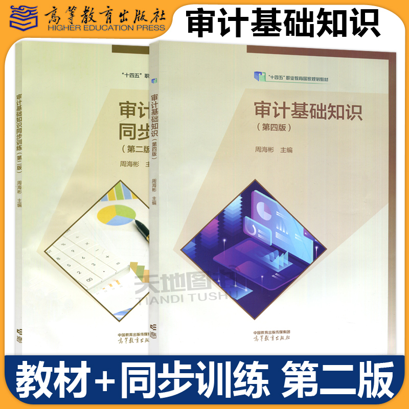 审计基础知识第四版周海彬