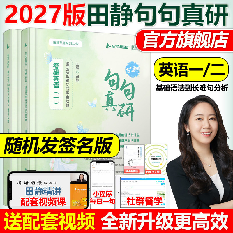 送配套视频】2027田静句句真研27考研英语一英语二语法及长难句应试全攻略 考研语法长难句讲真题真言刘晓艳张剑黄皮书2026红宝书,书籍/杂志/报纸,考研（新）,淘宝优惠券,粉丝福利购,淘宝优惠卷