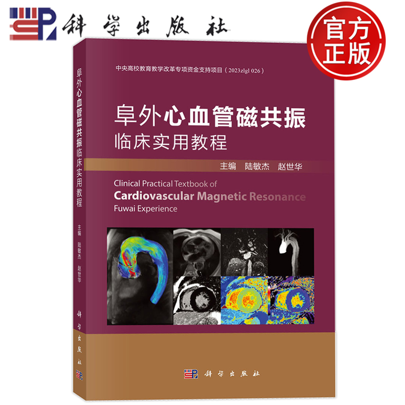 阜外心血管磁共振临床实用教程