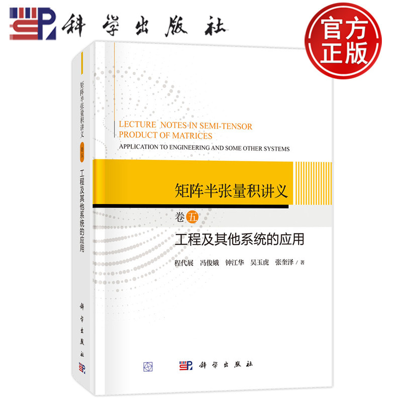 现货速发】矩阵半张量积讲义 卷五工程及其他系统的应用 程代展 冯俊娥 钟江华 吴玉虎 张奎泽 科学出版社 9787030765604