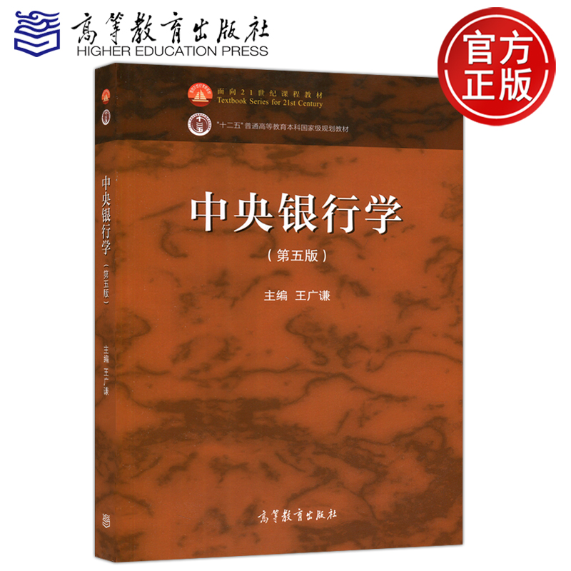 现货包邮 中央银行学 第五版 第5版 王广谦 面向21世纪课程教材 高等教育出版社