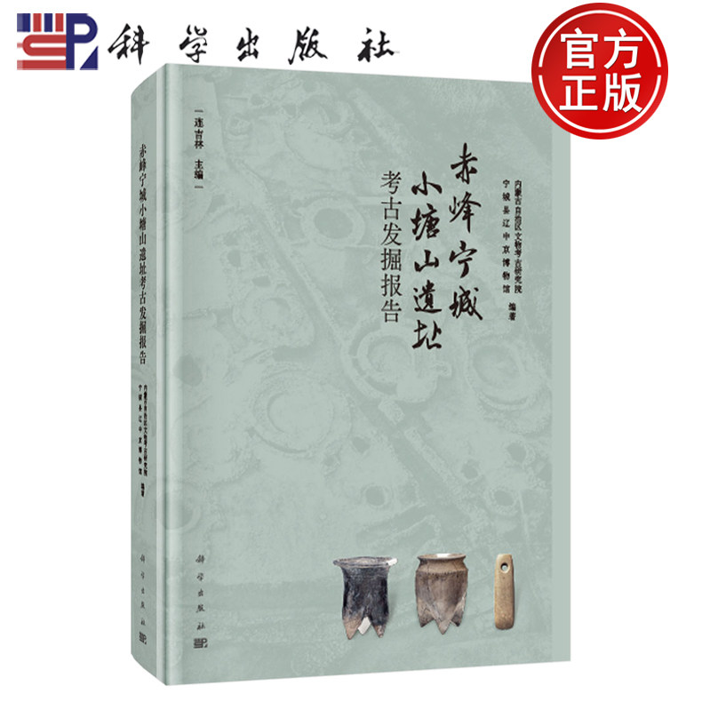 【正版包邮】 赤峰宁城小塘山遗址考古发掘报告 内蒙古自治区文物考古研究院 科学出版社 9787030826381