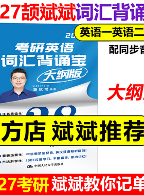 现货！斌斌推荐2027考研】颉斌斌考研英语词汇背诵宝27英语一英语二历年真题单词书28天大纲版5500表闪过句句讲66句27长难句2026