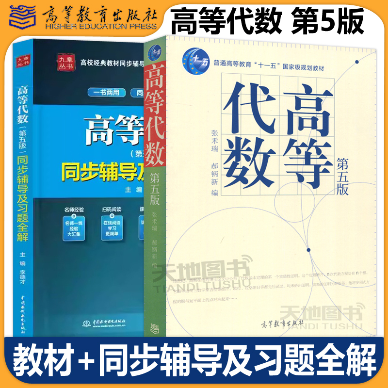 高等代数第五版张禾瑞